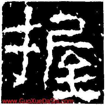 握,武梁祠刻石,書法字典